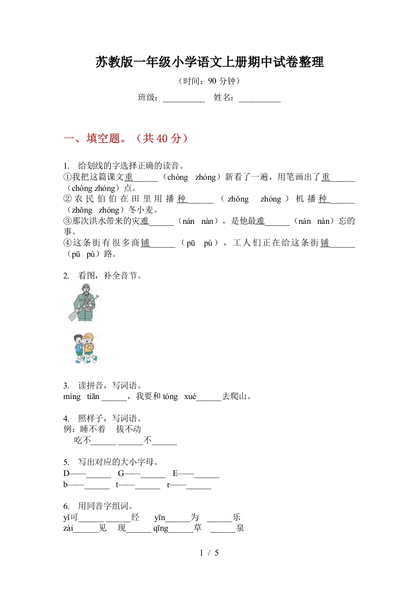 苏教版一年级小学语文上册期中试卷整理