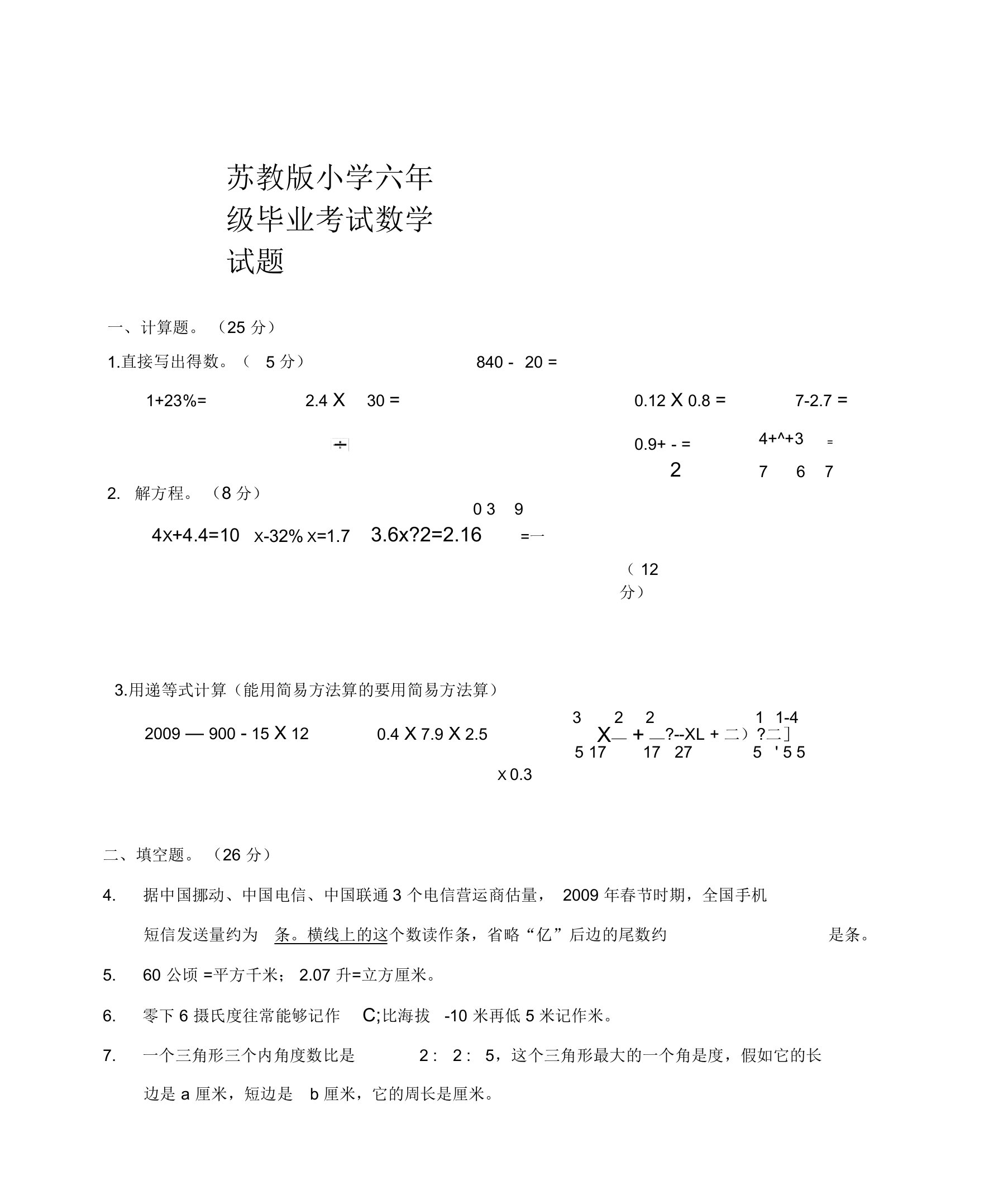 苏教版小学六年级毕业考试数学试题