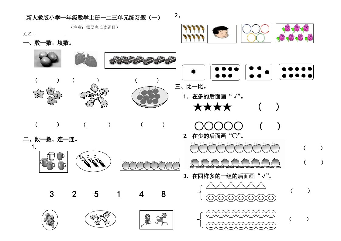 新人教版小学一年级数学上册一二三单元练习题