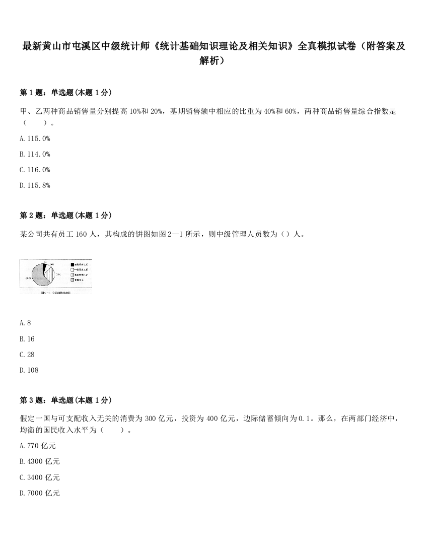 最新黄山市屯溪区中级统计师《统计基础知识理论及相关知识》全真模拟试卷（附答案及解析）