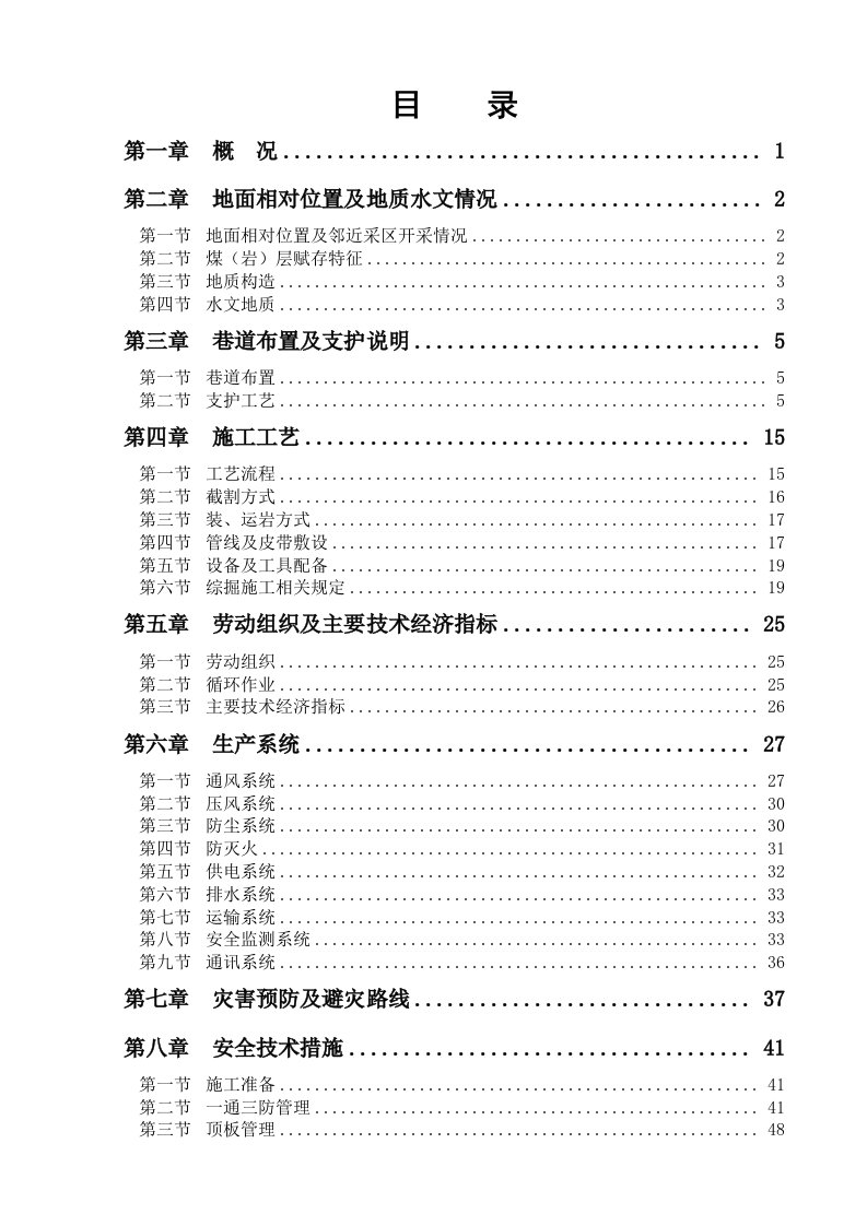 煤矿掘进工作面作业规程概述