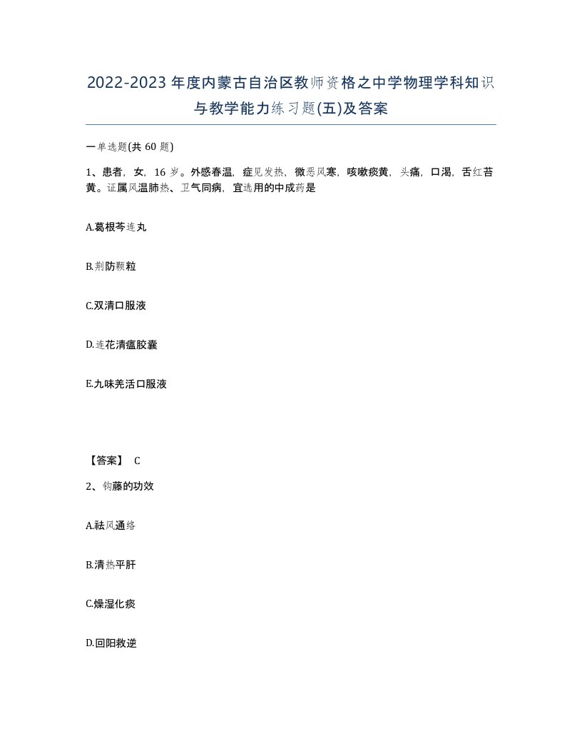 2022-2023年度内蒙古自治区教师资格之中学物理学科知识与教学能力练习题五及答案