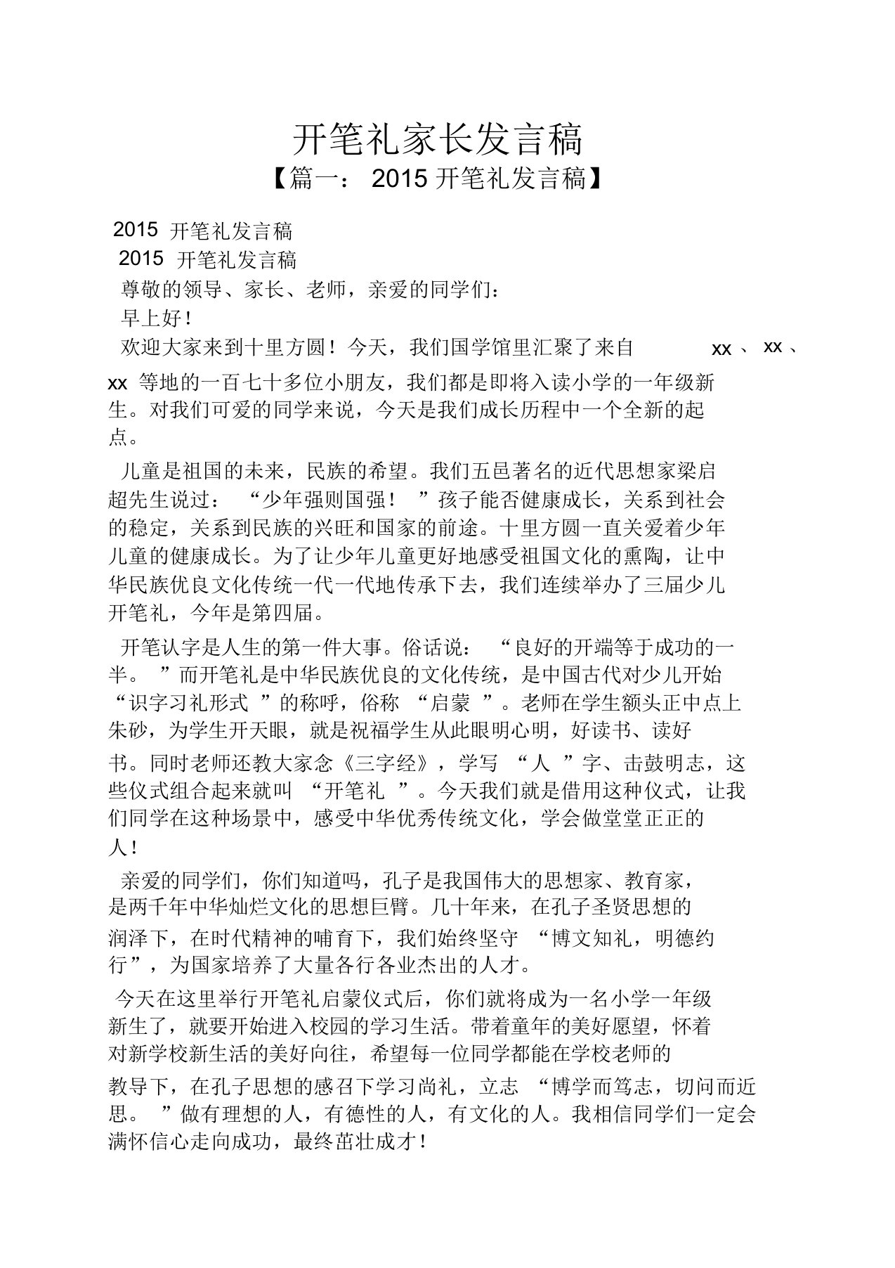 开笔礼家长发言稿