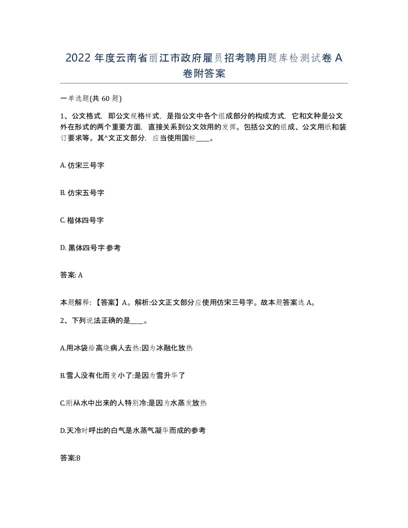 2022年度云南省丽江市政府雇员招考聘用题库检测试卷A卷附答案