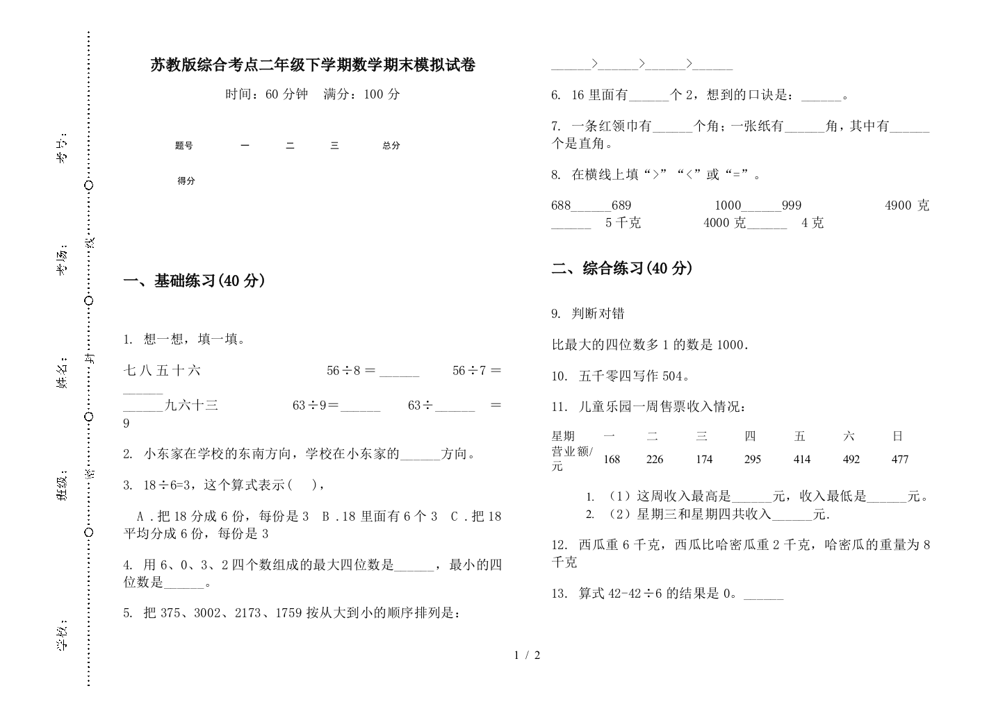 苏教版综合考点二年级下学期数学期末模拟试卷