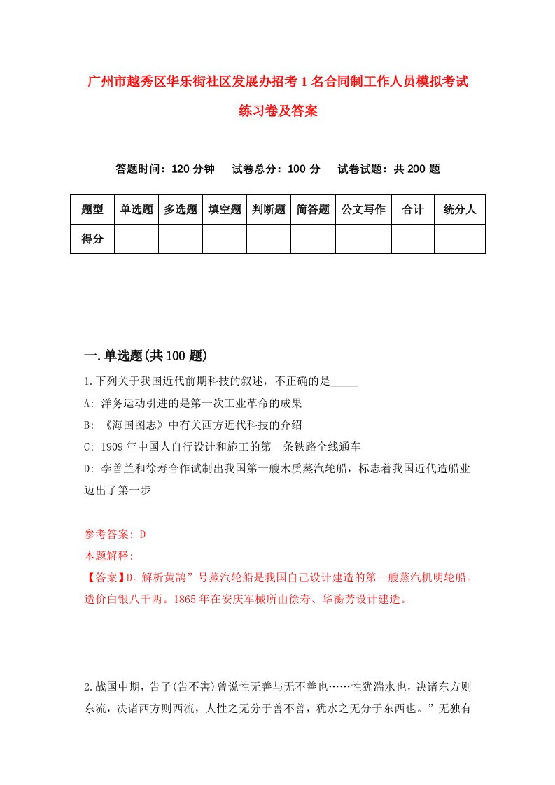 广州市越秀区华乐街社区发展办招考1名合同制工作人员模拟考试练习卷及答案第4卷