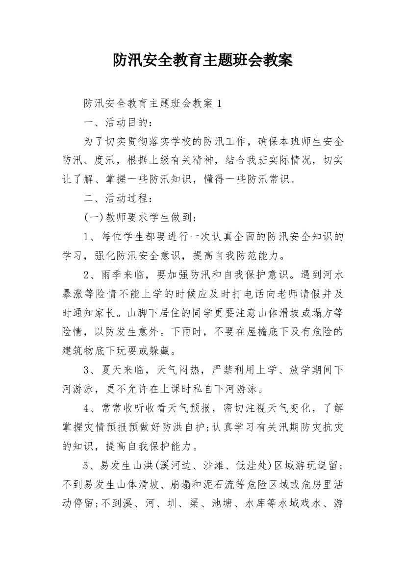 防汛安全教育主题班会教案