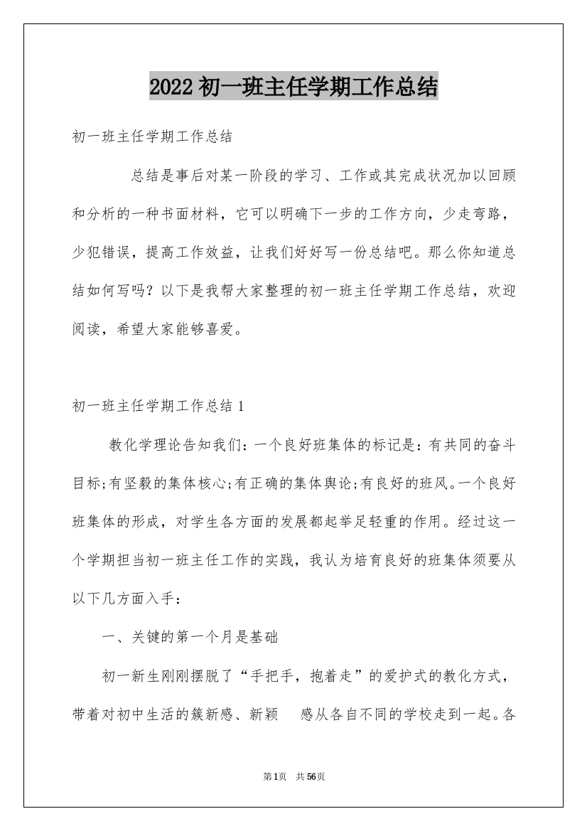 2022初一班主任学期工作总结_1