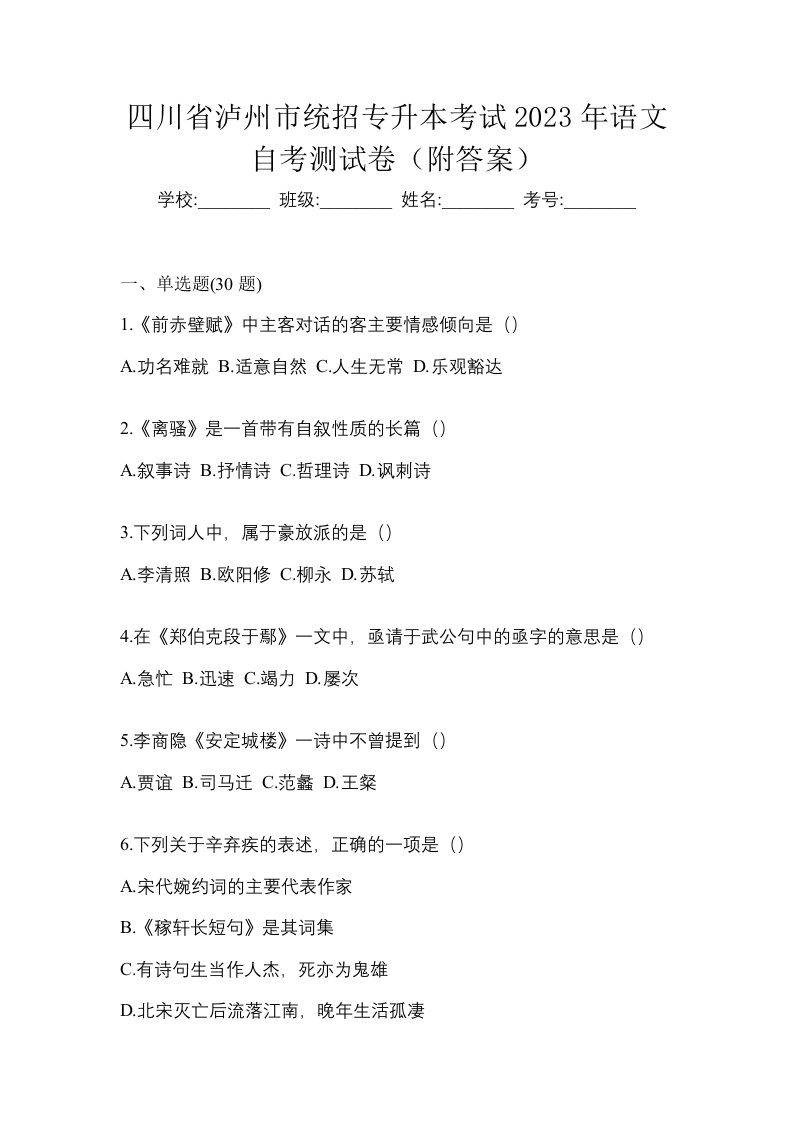 四川省泸州市统招专升本考试2023年语文自考测试卷附答案