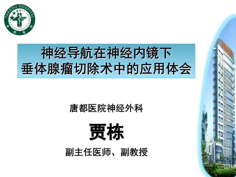 神经导航在神经内镜下垂体腺瘤切除术中的应用体会备课讲稿