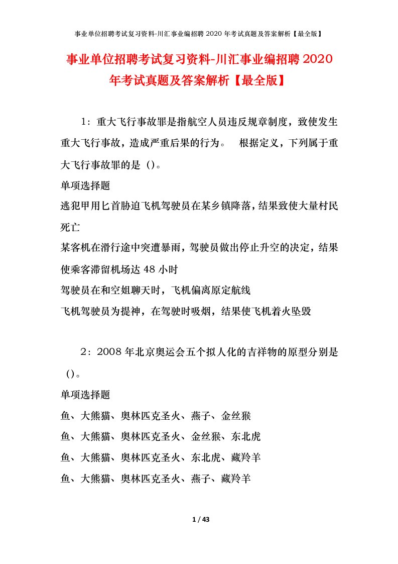 事业单位招聘考试复习资料-川汇事业编招聘2020年考试真题及答案解析最全版_1