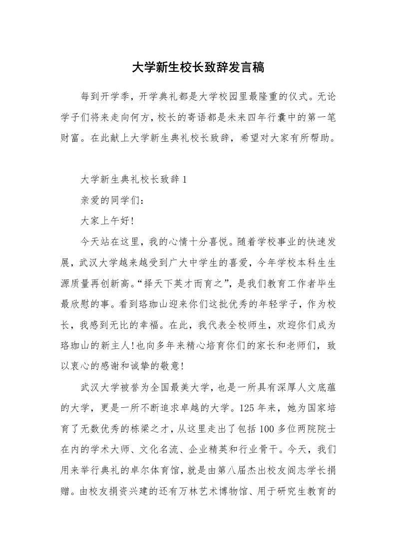 大学新生校长致辞发言稿