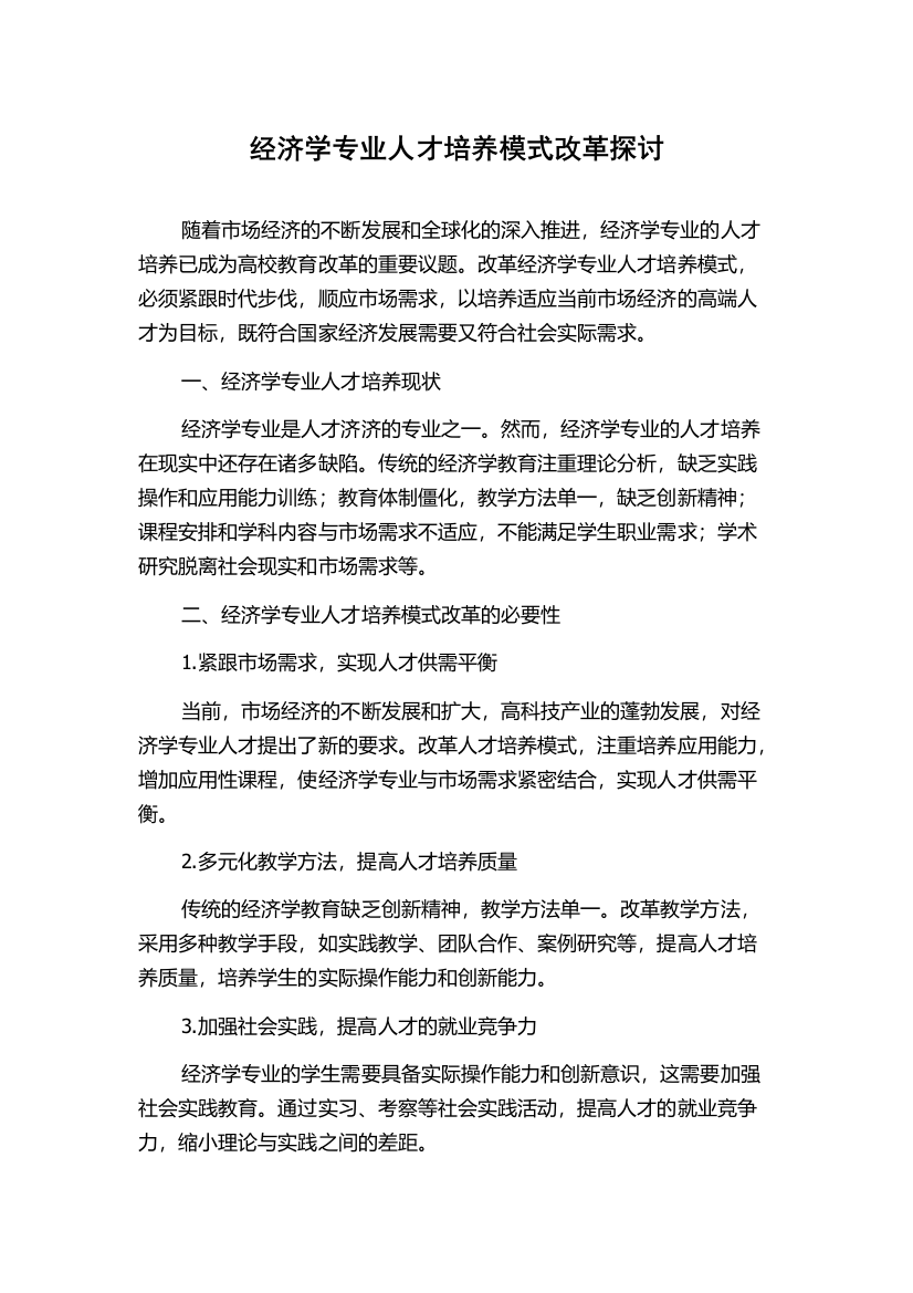 经济学专业人才培养模式改革探讨