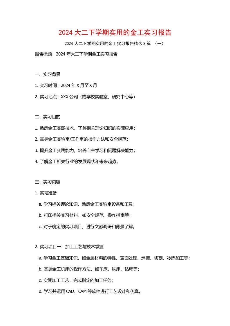 2024大二下学期实用的金工实习报告3篇