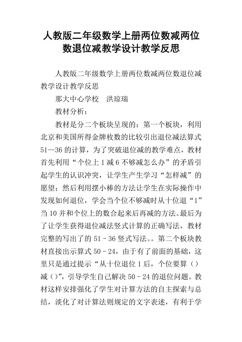 人教版二年级数学上册两位数减两位数退位减教学设计教学反思