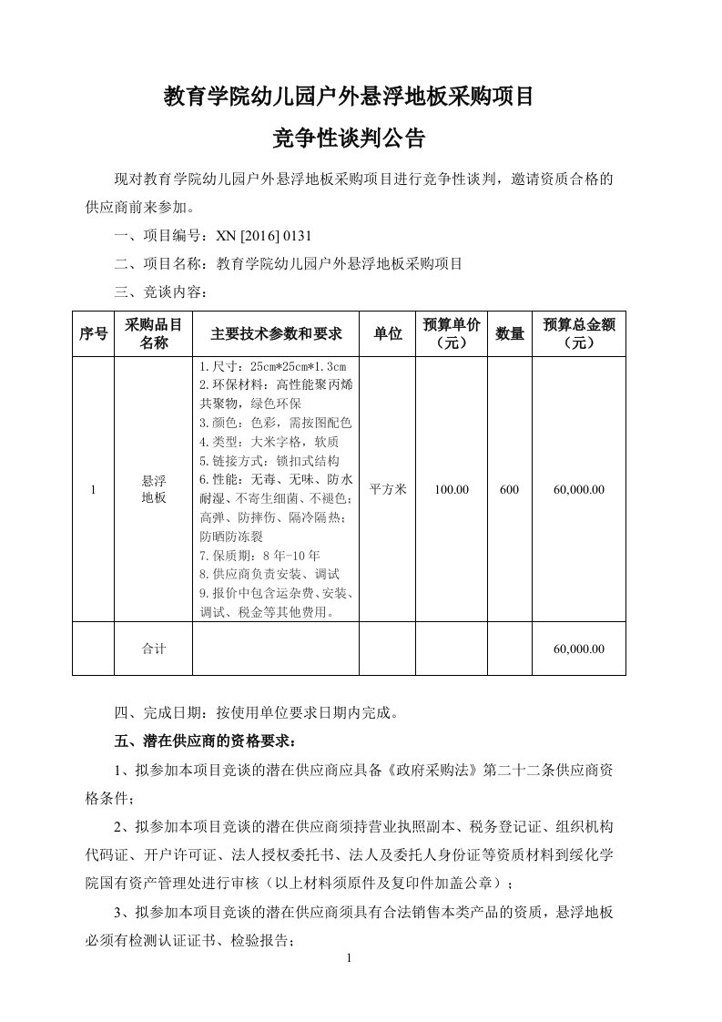 教育学院幼儿园户外悬浮地板采购项目