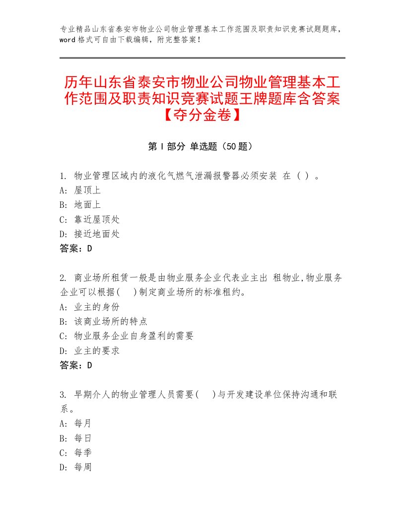 历年山东省泰安市物业公司物业管理基本工作范围及职责知识竞赛试题王牌题库含答案【夺分金卷】