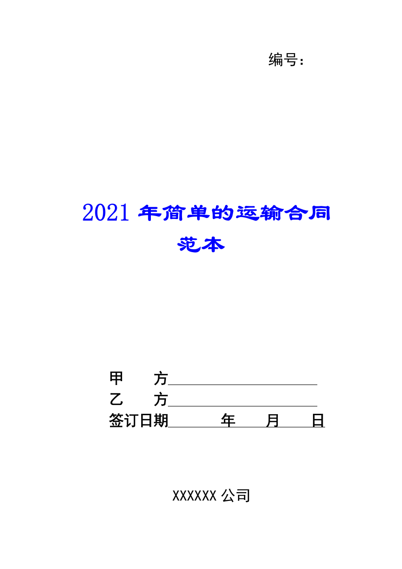 2021年简单的运输合同范本