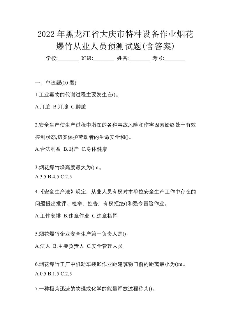 2022年黑龙江省大庆市特种设备作业烟花爆竹从业人员预测试题含答案