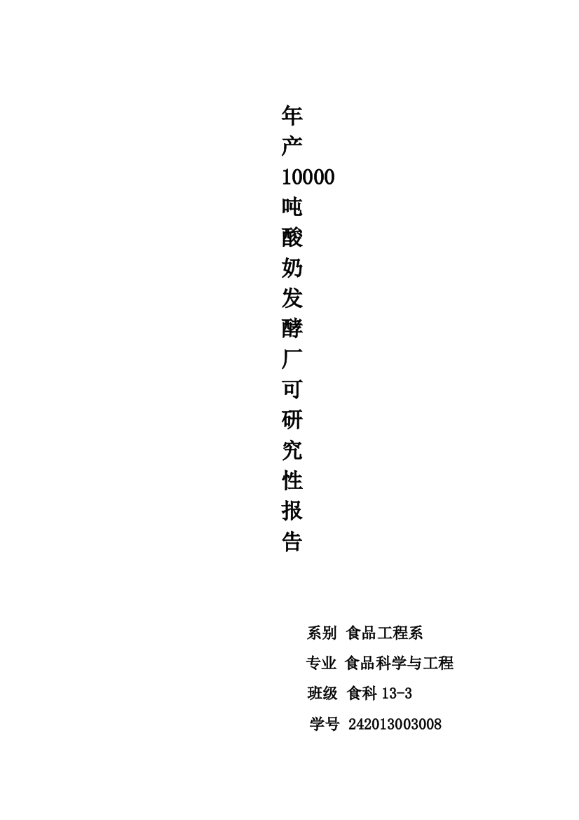 年产10000吨酸奶发酵厂项目可行性研究报告书