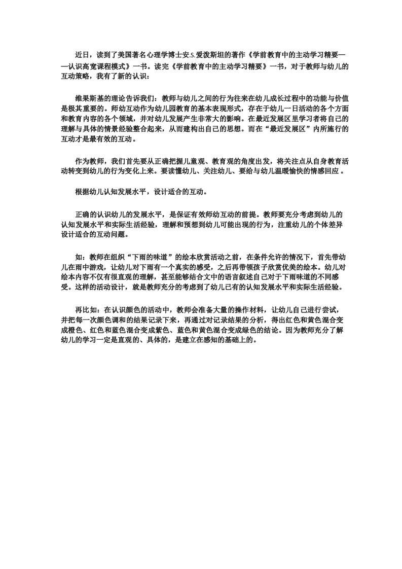 《学前教育中的主动学习精要认识高瞻课程模式》读书心得体会