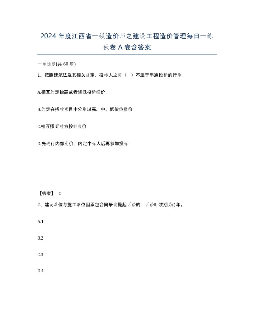 2024年度江西省一级造价师之建设工程造价管理每日一练试卷A卷含答案