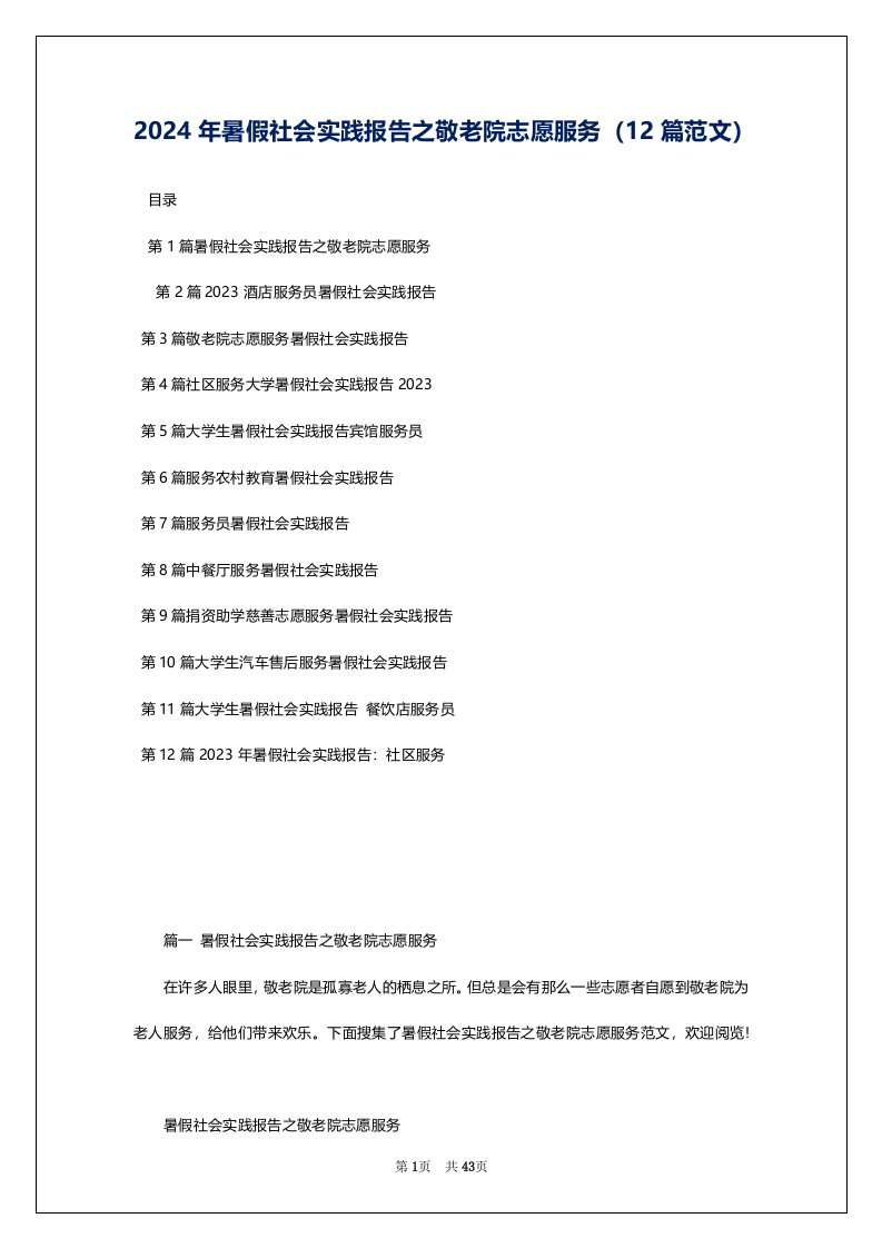 2024年暑假社会实践报告之敬老院志愿服务（12篇范文）