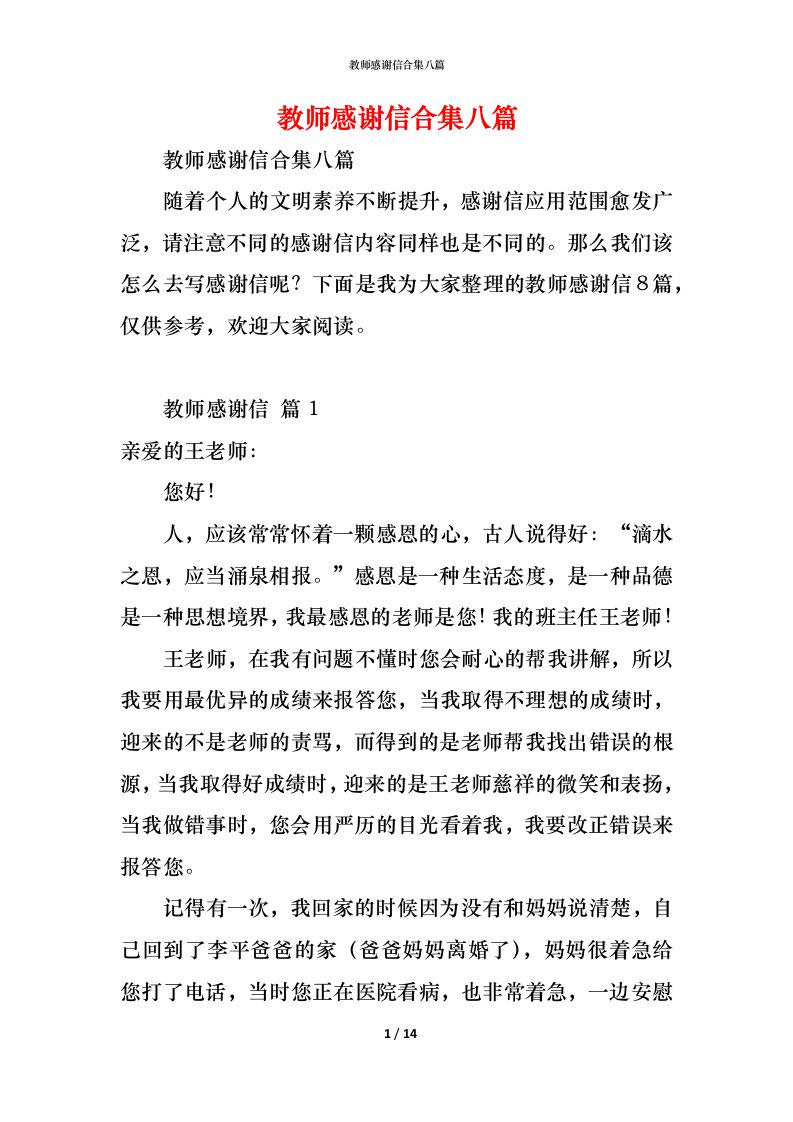 精编教师感谢信合集八篇