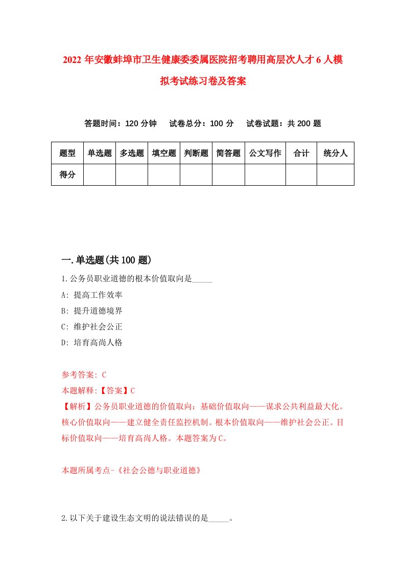 2022年安徽蚌埠市卫生健康委委属医院招考聘用高层次人才6人模拟考试练习卷及答案第0版