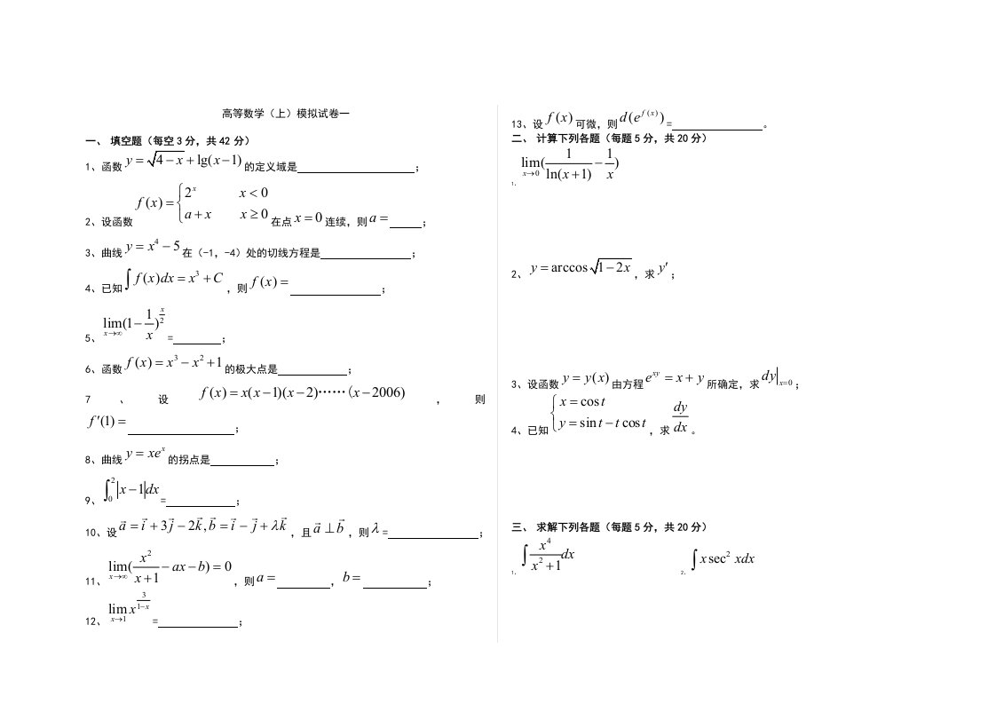 淮阴工学院高等数学(上)模拟试卷及答案