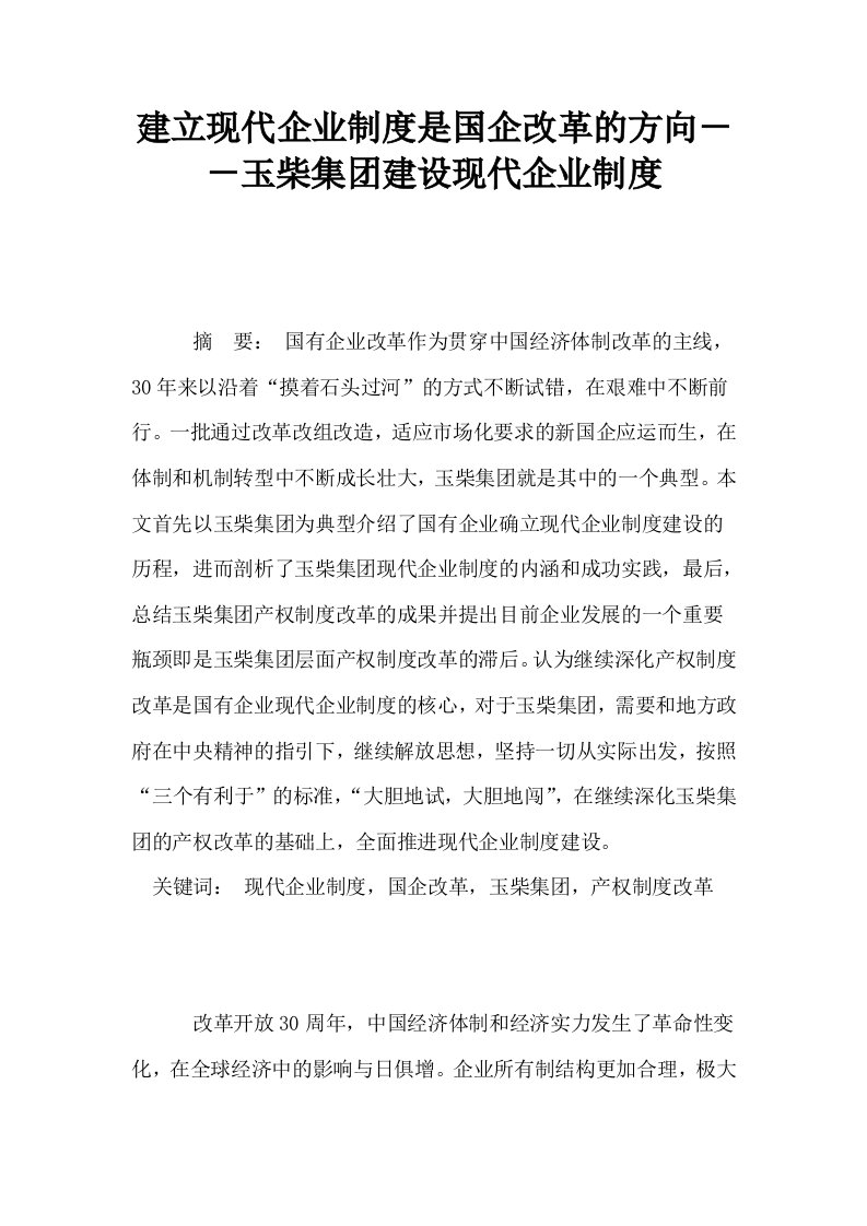 建立现代企业制度是国企改革的方向－－玉柴集建设现代企业制度