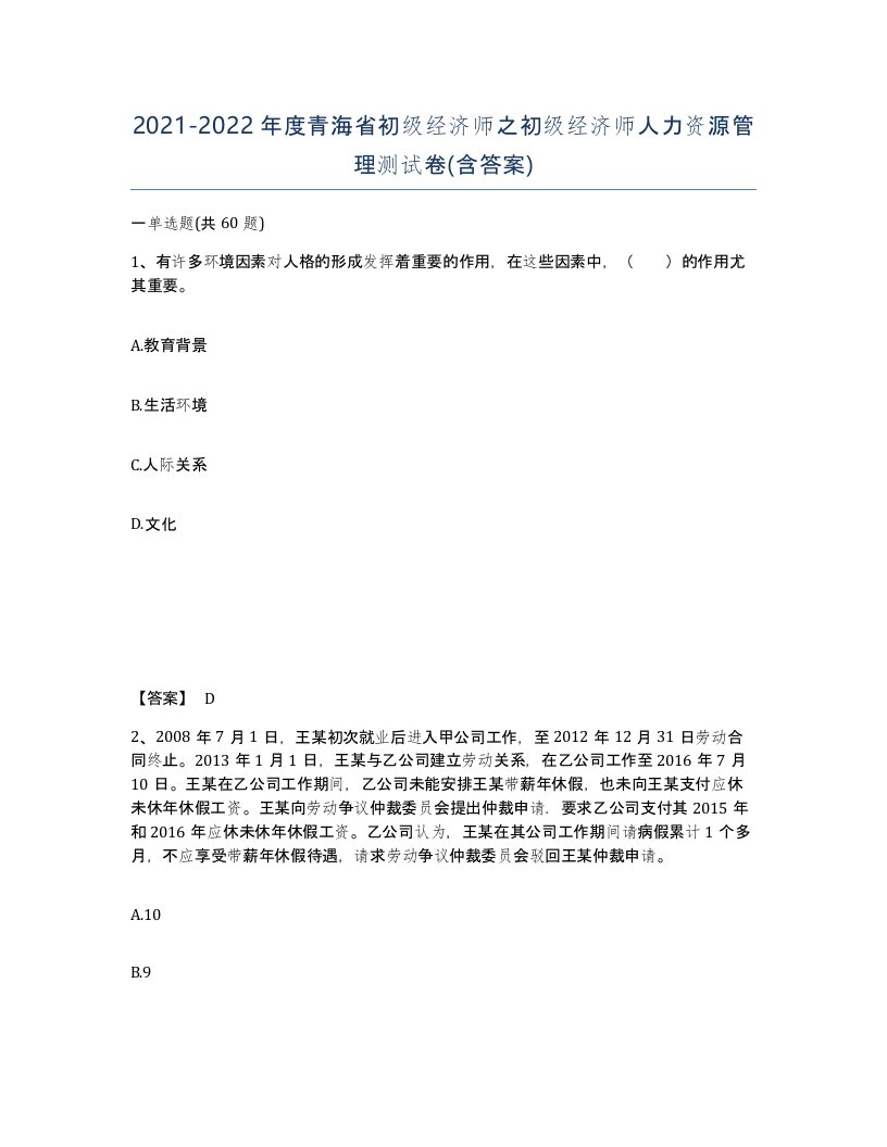 2021-2022年度青海省初级经济师之初级经济师人力资源管理测试卷含答案