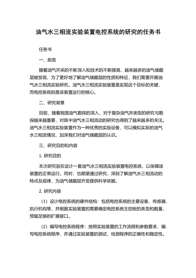 油气水三相流实验装置电控系统的研究的任务书