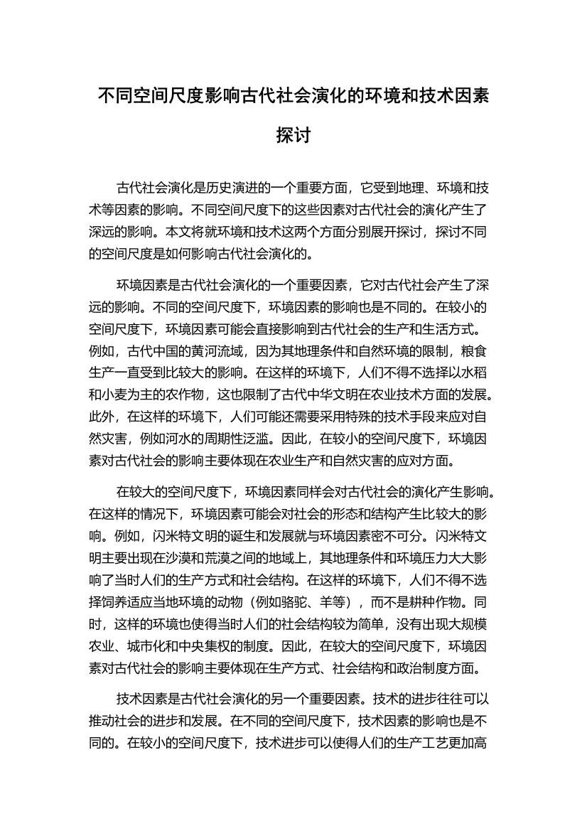 不同空间尺度影响古代社会演化的环境和技术因素探讨