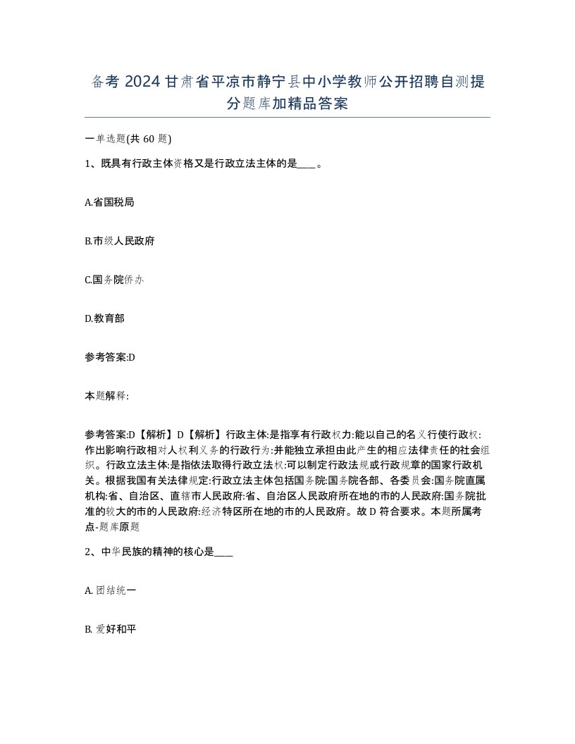 备考2024甘肃省平凉市静宁县中小学教师公开招聘自测提分题库加答案