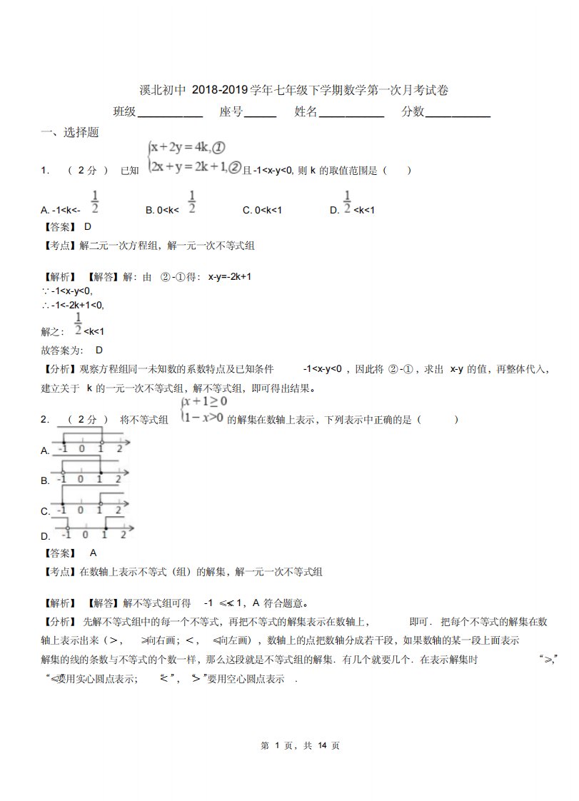 溪北初中20182019学年七年级下学期数学第一次月考试卷