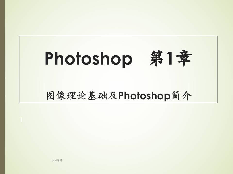 photoshop基础学习教程-初学者入门