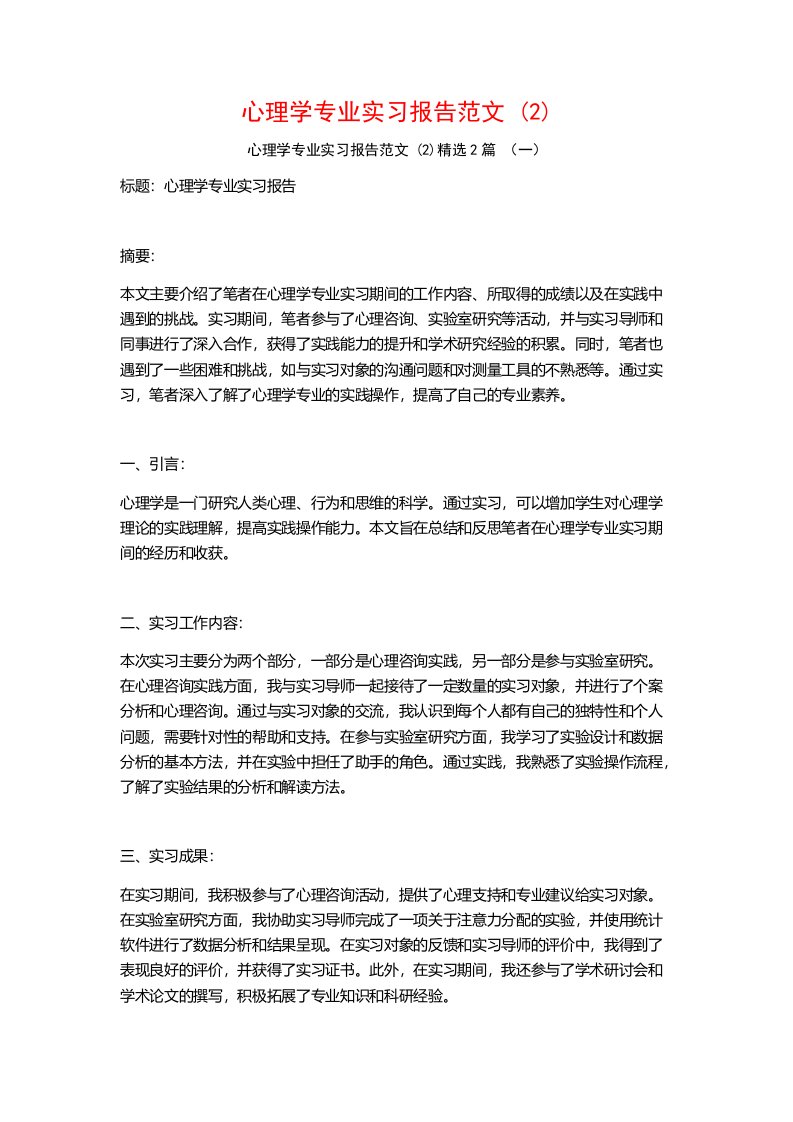 心理学专业实习报告范文2篇