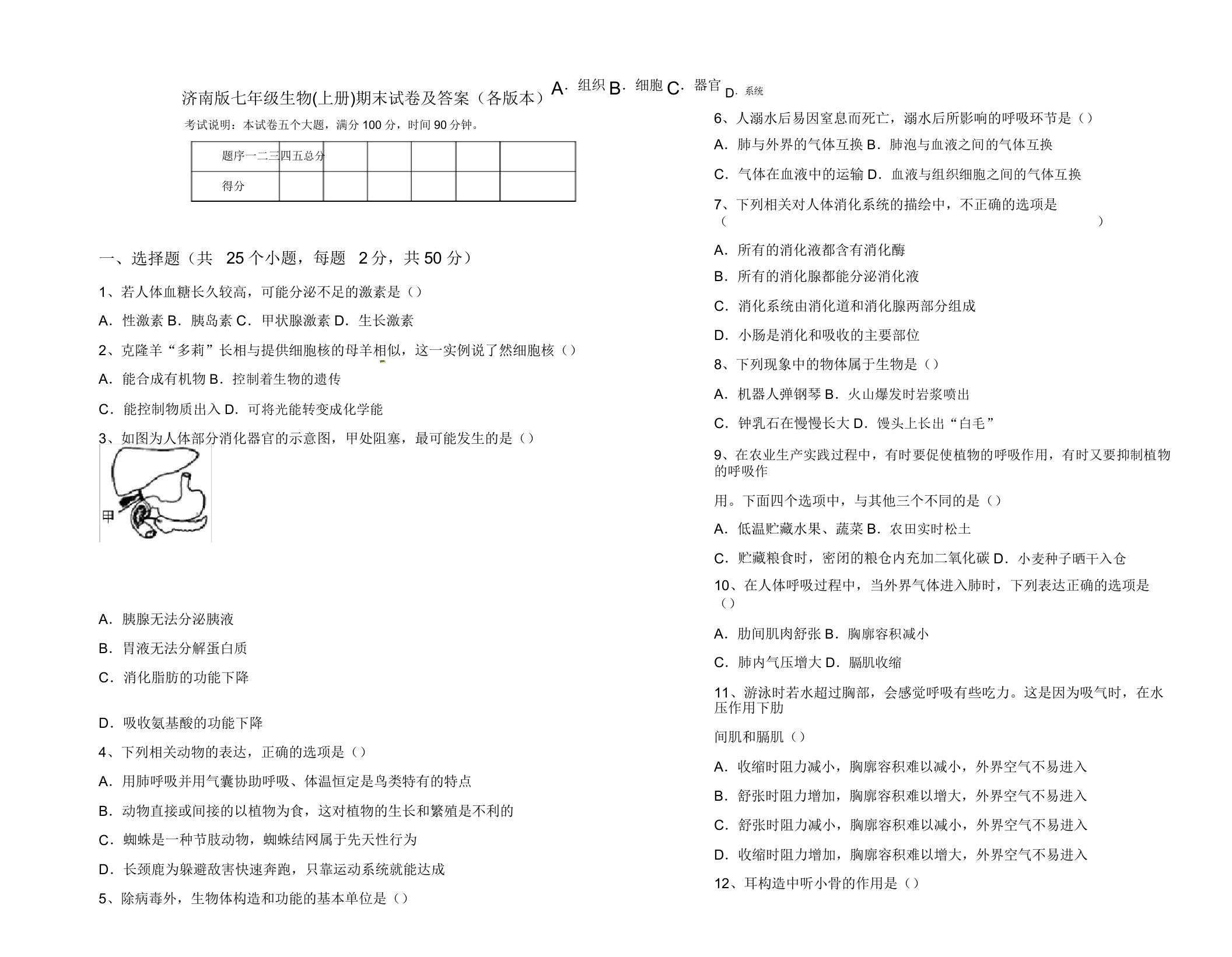 济南版七年级生物(上册)期末试卷及答案(各版本)