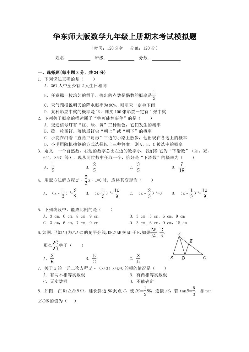 2022年华东师大版数学九年级上册期末考试模拟题附答案（二）