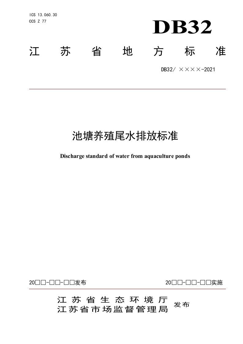 池塘养殖尾水排放标准2021