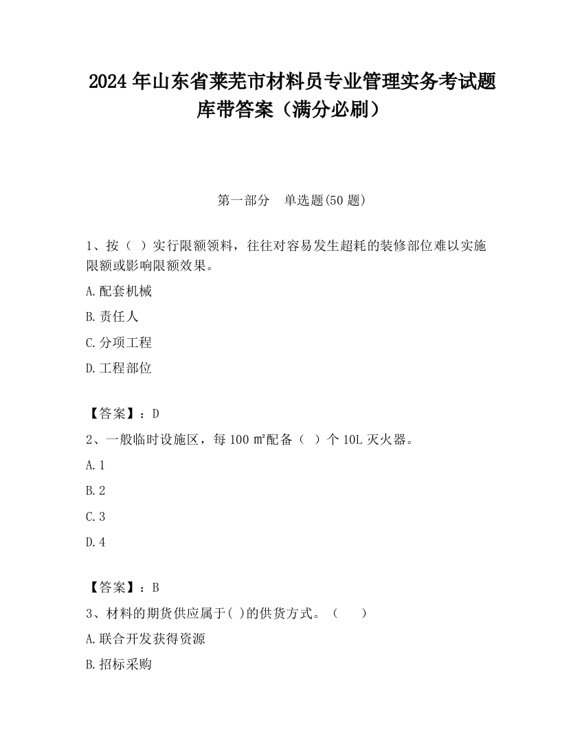 2024年山东省莱芜市材料员专业管理实务考试题库带答案（满分必刷）