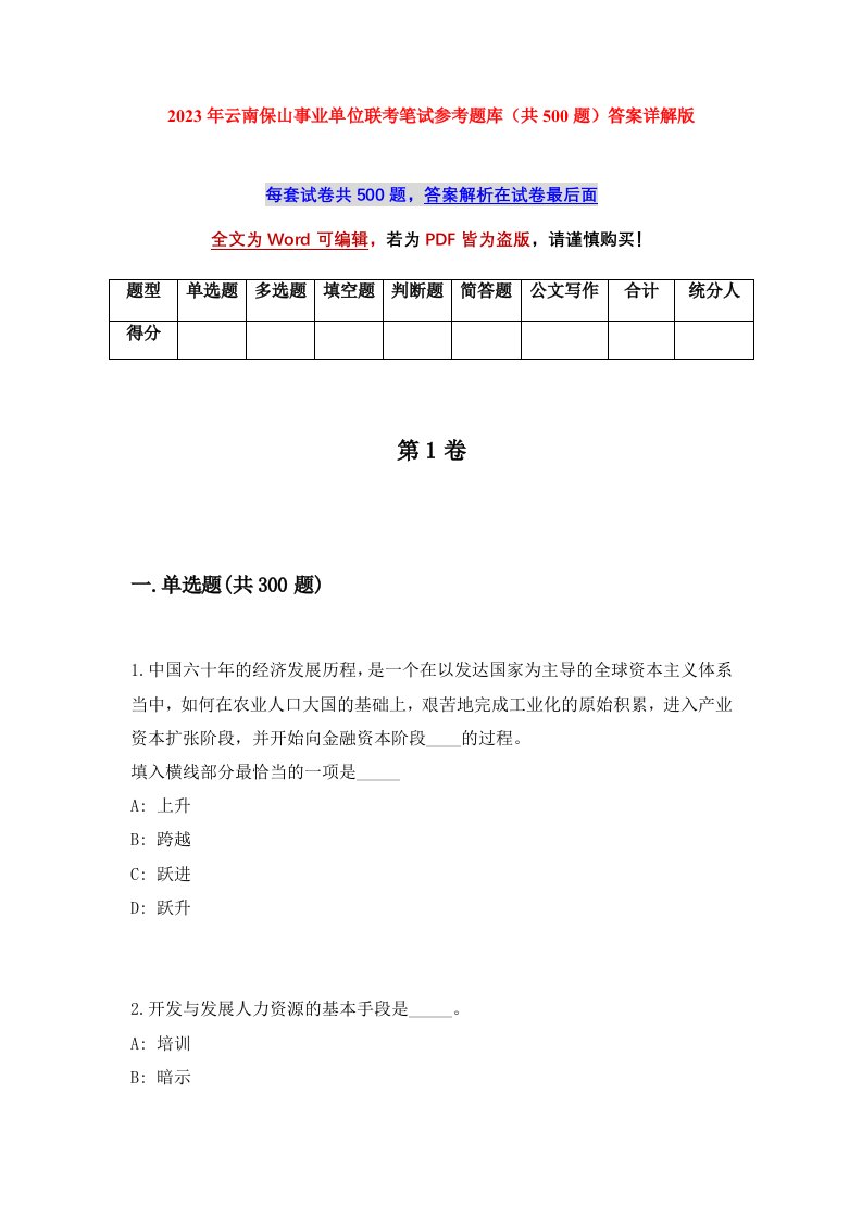 2023年云南保山事业单位联考笔试参考题库共500题答案详解版