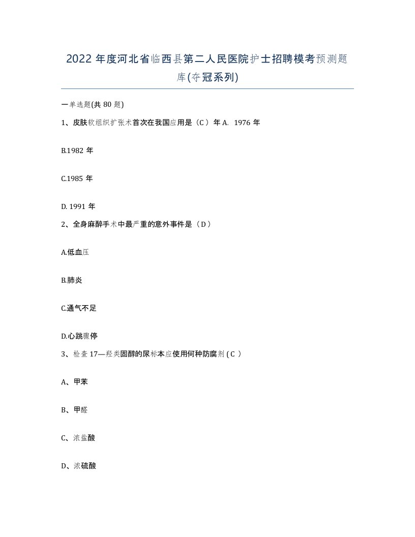 2022年度河北省临西县第二人民医院护士招聘模考预测题库夺冠系列