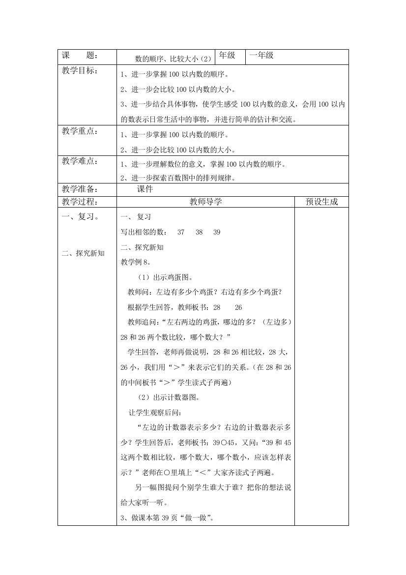 小学数学人教一年级“数的顺序，比较大小”教学设计