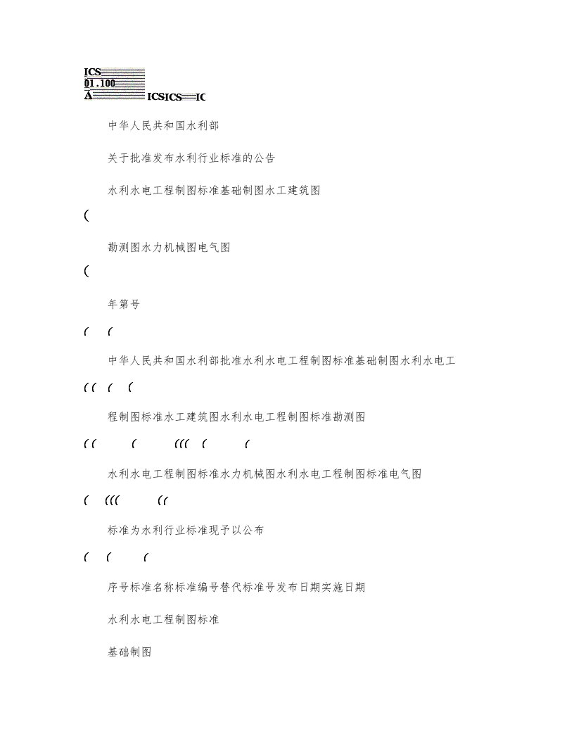 SL73.1-2013水利水电工程制图标准基础制图