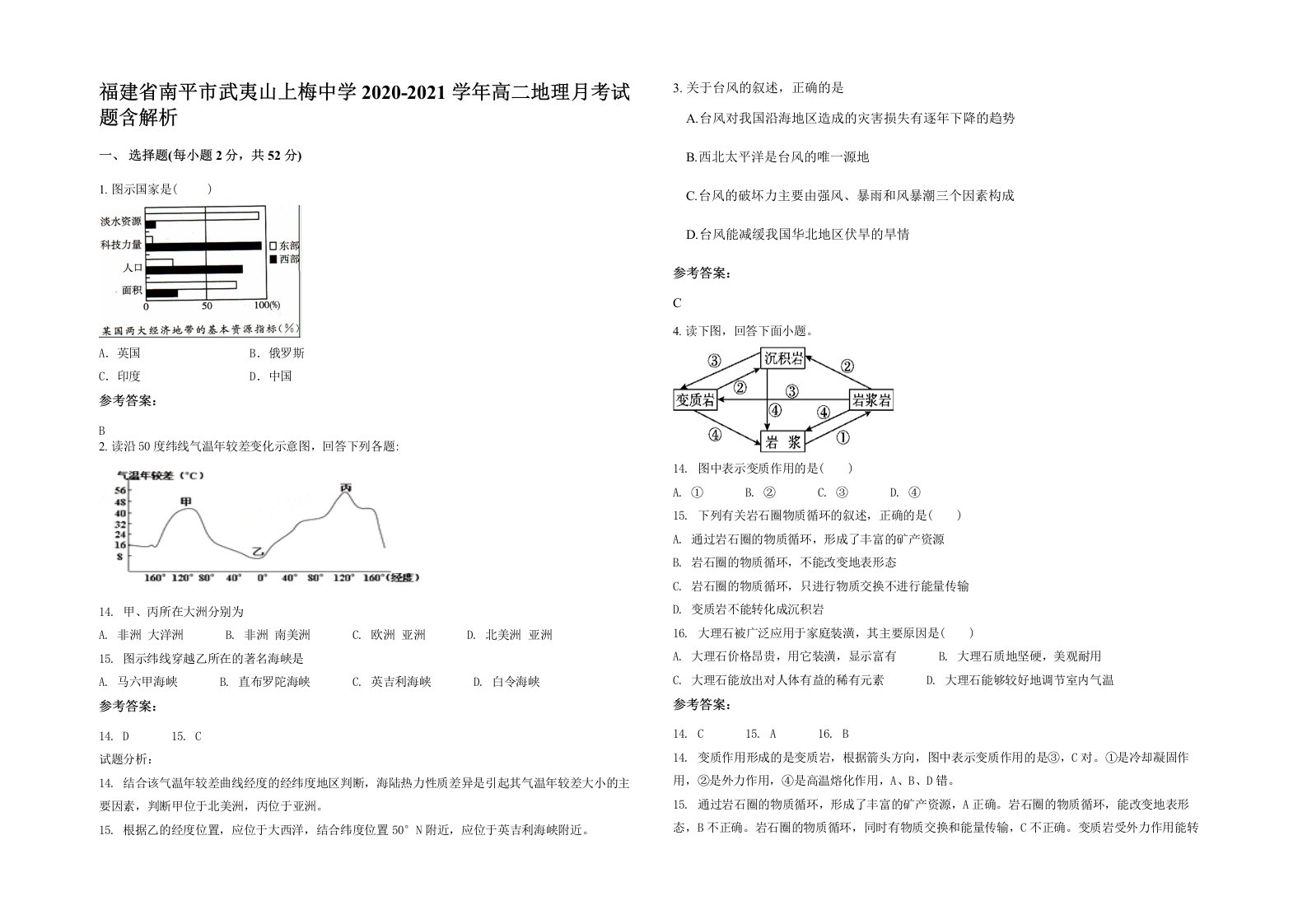 福建省南平市武夷山上梅中学2020-2021学年高二地理月考试题含解析