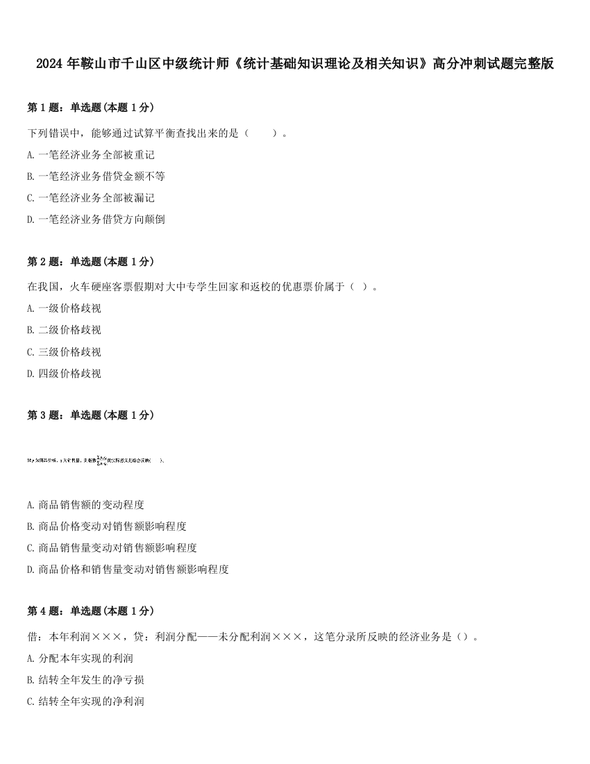 2024年鞍山市千山区中级统计师《统计基础知识理论及相关知识》高分冲刺试题完整版