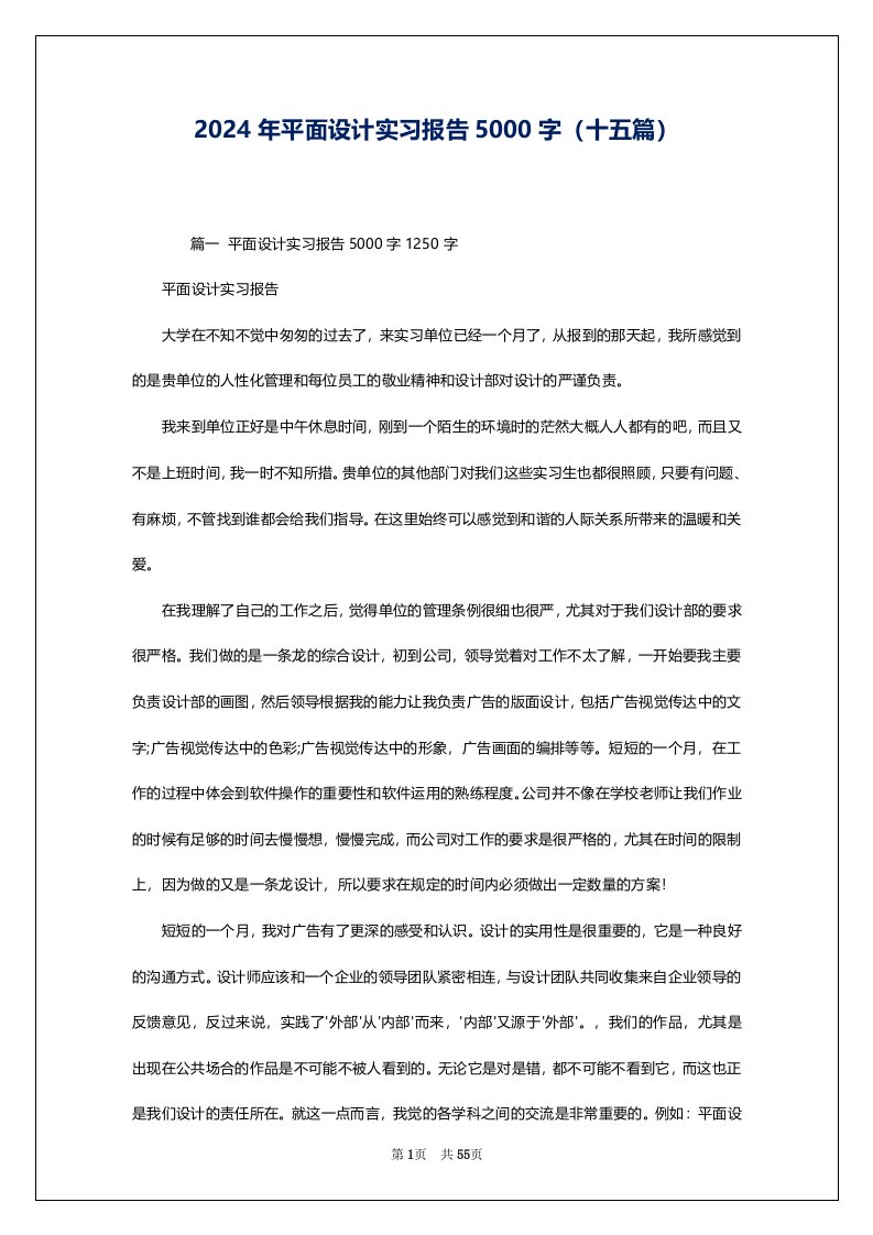 2024年平面设计实习报告5000字（十五篇）