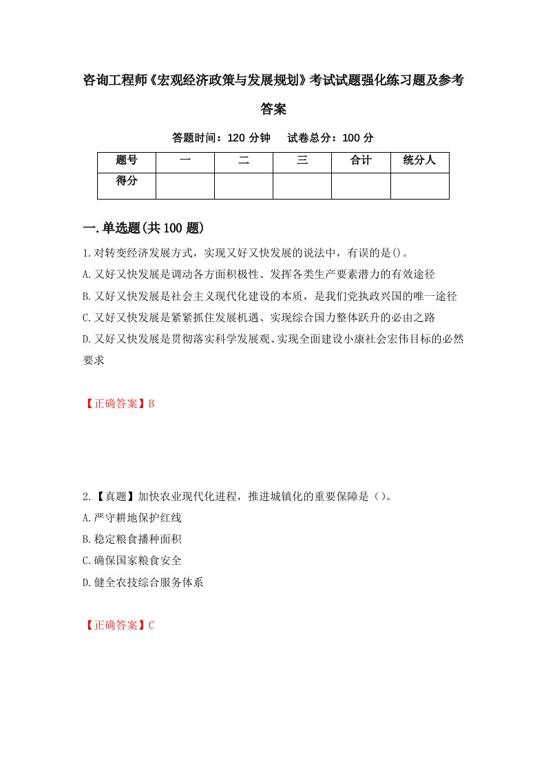 咨询工程师宏观经济政策与发展规划考试试题强化练习题及参考答案71